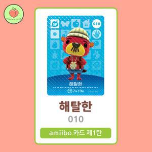 동물의숲 해탈한 아미보카드 모동숲 동숲 1탄 010 한글판 / 동숲 해탈한 아미보