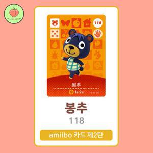 동물의숲 봉추 아미보카드 모동숲 동숲 2탄 118 한글판 / 동숲 봉추 아미보
