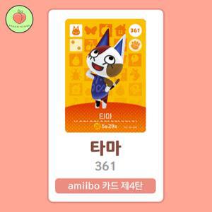 동물의숲 타마 아미보카드 모동숲 동숲 4탄 361 한글판 / 동숲 타마 아미보