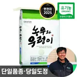 25년산 농협 농부와우렁이 유기농 현미 10kg 햇현미 단일품종 당일도정