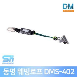 동명 산업 안전 추락방지 코브라 웨빙로프 DMS-402