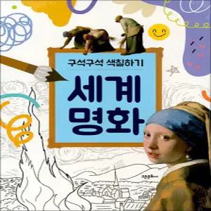 [카드10%] 구석구석 색칠하기 : 세계 명화