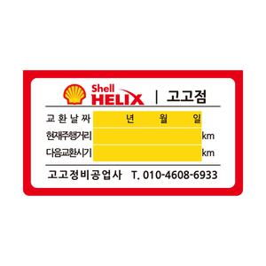 엔진오일교환주기스티커/엔진오일스티커 정전기 무점착 1000매