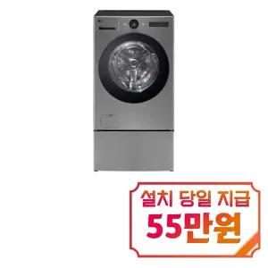 [LG] 트롬 오브제컬렉션 워시콤보 세탁기 25kg + 건조기 15kg + 미니워시 (모던 스테인레스) / FH25VAX / 60개월약정