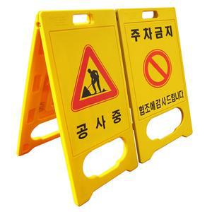 주차금지 공사중 안내 표지판 A형 접이식 입간판 안전표시 표지판