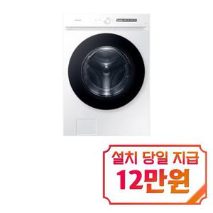 [삼성] 비스포크 그랑데 AI 세탁기 24kg (화이트) WF24CB8850BW / 60개월 약정s