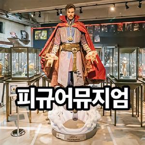 [제주] 피규어뮤지엄