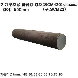 기계구조용합금강(SCM420)/외경45~80mm/길이500mm