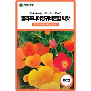 산들마켓 혼합 캘리포니아 양귀비 꽃씨앗 100립 아름다운 오색깔의 이년생 꽃씨 종자