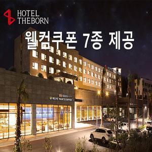 [서귀포시]호텔 더본 제주 26년 1월 ~ 4월 (이은투어/*구매당일 입실예약불가)