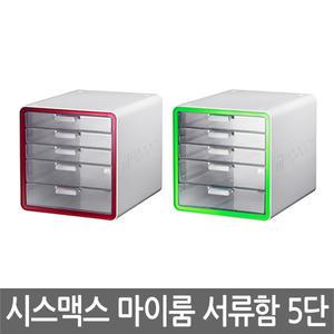 [시스맥스] 마이룸 서류함 4단 5단 선택