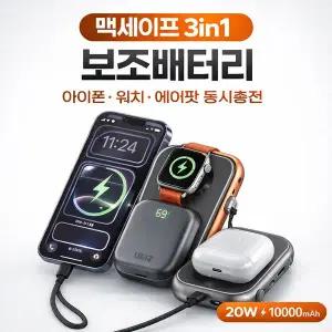 맥세이프 3in1 보조배터리 아이폰 워치 에어팟 동시충전 20W 고속 10000mAh