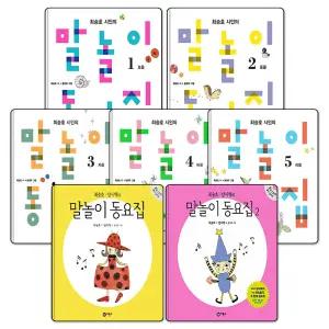 최승호 시인의 말놀이 동시집 1-5 권 + 최승호 방시혁의 말놀이 동요집 1-2 권 세트 (전7권)