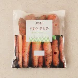 [자연주의] 친환경 흙당근 550g 내외