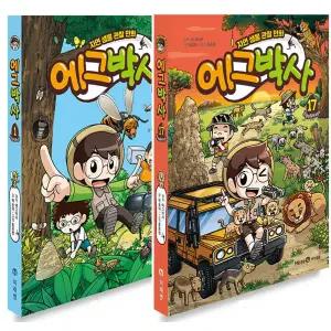 아이세움 에그박사 1~17권 세트 (전17권)