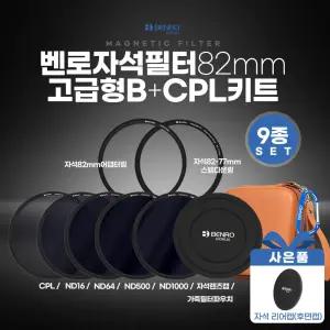[정품] 벤로 자석필터 82mm 고급형 B+CPL키트