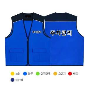 주차관리 주차요원 주차 안내 발렛파킹 T/C 조끼  PMLD-22 제작 교육 학교 단체 유니폼 문구변경가능