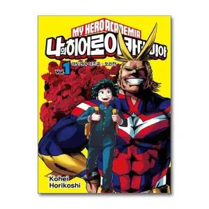 나의 히어로 아카데미아 만화책 1권 - 미도리야 이즈쿠 : 오리진