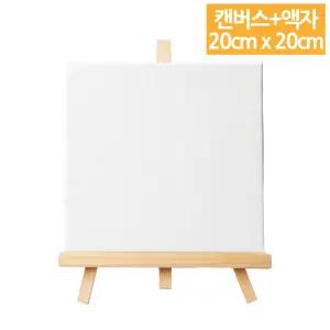 캔버스 액자 이젤세트 20cm X 20cm 두툼한캔버스 미니 그리기 정방 꾸미기 미술 탁상용 그림 면천 무지