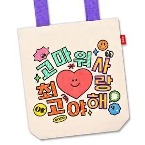 인성교육 언어예절 최고야 사랑해 고마워 컬러링 에코백꾸미기 5개