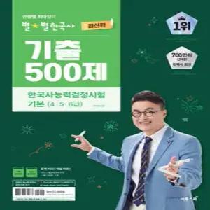 큰별쌤 최태성의 별별한국사 기출 500제 한국사능력검정시험 기본(4,5,6급)