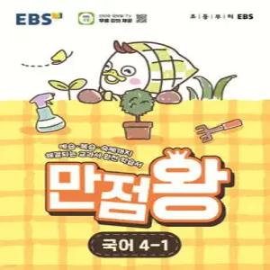 EBS 초등 만점왕 국어 4-1 (2026년) /예습, 복습, 숙제까지 해결되는 교과서 완전 학습서
