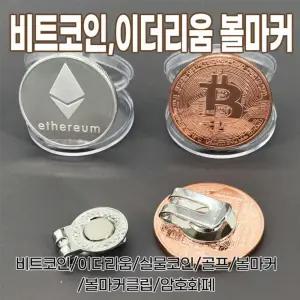 비트코인 이더리움 볼마커 비트코인 이더리움 볼마커 암호화폐 실물코인 .