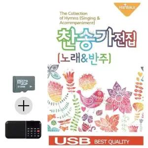 [하프클럽/]여름 휴가 SD카드   효도라디오 찬송가 전집 (노래 반주)