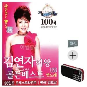 부모님 선물 SD카드 + 효도라디오 김연자여왕 골든베스트 (WFKB1QG)