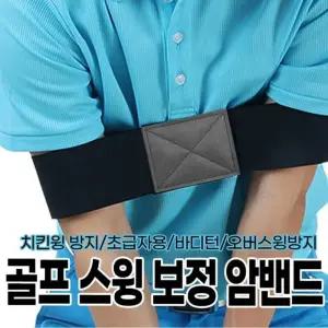 골프 스윙 보정 암 밴드 바디턴 오버 방지 치킨윙 초급/연습용 연습 기구 교정기 백스윙 몸통 자세 교정