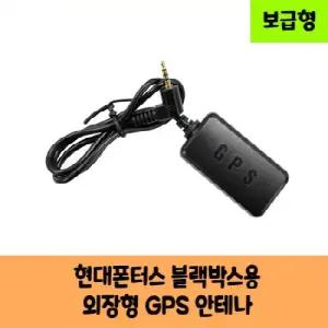 현대폰터스 블랙박스용 GPS 안테나 B   보급형   KC인증
