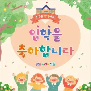 [맑은누리디자인] 입학현수막 045 [주문제작] 선물 이벤트