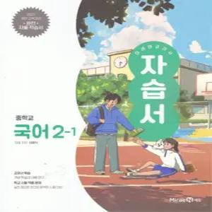 미래엔 교과서 중학교 자습서 국어 2-1 (신유식) (2022 개정 교육과정)