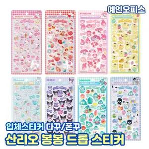 산리오 봉봉 드롭 입체스티커 (랜덤) 봉봉스티커 다이어리 꾸미기 다꾸 데코 팬시 캐릭터 키티 마이멜로디 쿠로미 폼폼푸린 한교동