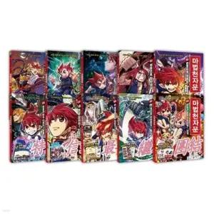 [전집] 마법 천자문 51-60 (전10권)-재정가 세트