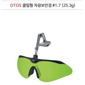 클립 보안경 산업 안전고글 눈보호 A644B 1.7도작업 용고 공업용 작업용