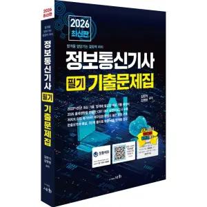 2026 정보통신기사 필기 기출문제집+실전모의고사 / 도서출판 세화 / 분철가능