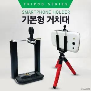 buyus  삼각대용 스마트폰 기본형 홀더 거치대  굿딜 브이숍 illo001