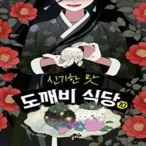 신기한 맛 도깨비 식당 10 (양장)
