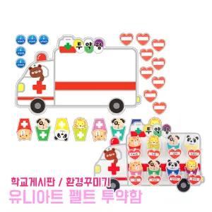 펠트 투약함 꾸미기 학교장식 환경꾸미기 실내장식 초등학교 유치원 미화 게시판 환경