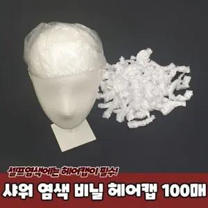 [하프클럽/]100매 비닐 헤어캡 염색 샤워