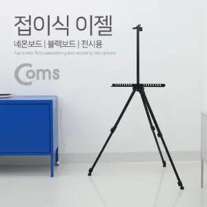 Coms 접이식 이젤 거치대. 스크린 삼각대(LED 보드) 폴더 3단 길이조절 전시용 받침대 판거치대 화방용 다