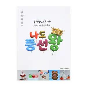 나도풍선왕 실전 요술 풍선 만들기 강의 교재