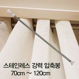 [콩심팥심]강력 커튼봉 압축봉 ~120cm 압축봉70cm 스테인레스