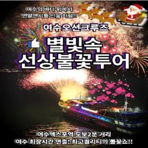 밤하늘 아래 불꽃 투어 오션크루즈 여수 가볼만한곳 유람선 여행 코스