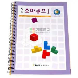 시드 소마큐브 활용 교재1 북입체퍼즐