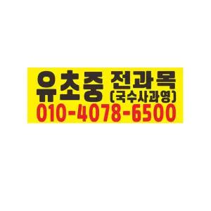 전과목 공부방 현수막 8-2-631