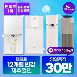 [네이버페이/상품권30만_당일지급] SK매직 정수기 렌탈 냉정 냉온 얼음 직수정수기 공기청정기/비데 모음 [혜택보장][렌탈료혜택]
