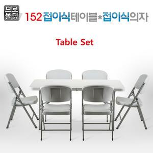 브로몰딩 접이식테이블 152CM /가정/야외/행사/캠핑/사무실/회의용/테이블/접의식의자 옵션구매 가능/도매