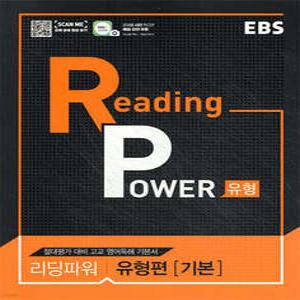 EBS Reading Power 유형편 기본 /절대평가 대비 고교 영어독해 기본서